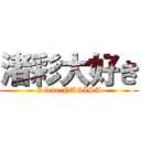 渚彩大好き (I love NAGISA)