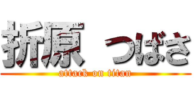 折原 つばさ (attack on titan)