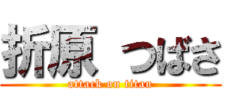 折原 つばさ (attack on titan)