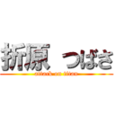 折原 つばさ (attack on titan)