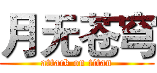 月无苍穹 (attack on titan)
