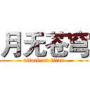 月无苍穹 (attack on titan)