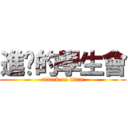 進擊的學生會 (attack on titan)