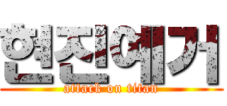 현진예거 (attack on titan)