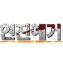 현진예거 (attack on titan)