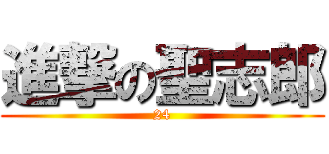進撃の聖志郎 (24)