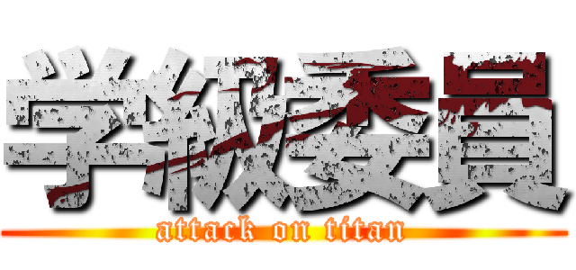 学級委員 (attack on titan)