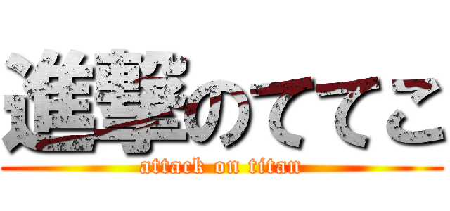 進撃のててこ (attack on titan)