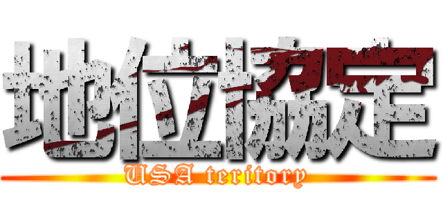 地位協定 (USA teritory)