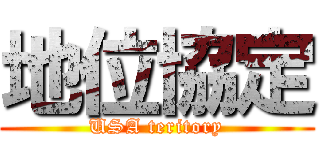 地位協定 (USA teritory)