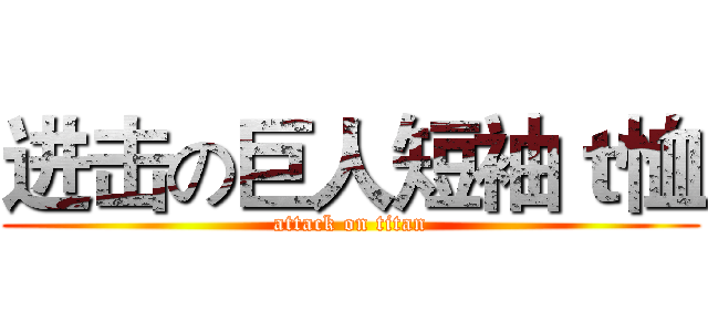 进击の巨人短袖ｔ恤 (attack on titan)