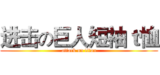 进击の巨人短袖ｔ恤 (attack on titan)