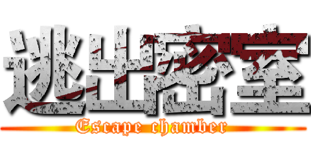 逃出密室 (Escape chamber)