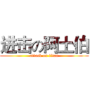 进击の阿土伯 (attack on titan)