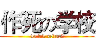 作死の学校 (do die school)