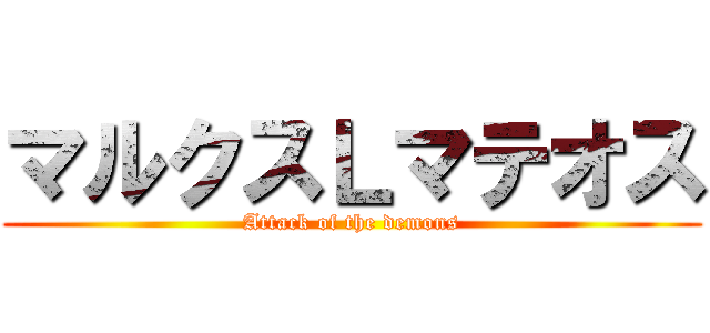 マルクスＬマテオス (Attack of the demons)