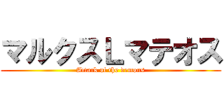 マルクスＬマテオス (Attack of the demons)