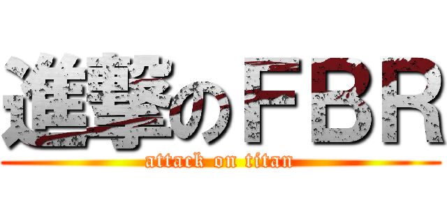 進撃のＦＢＲ (attack on titan)