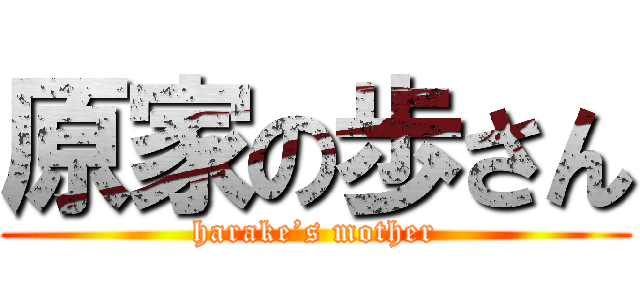 原家の歩さん (harake’s mother)