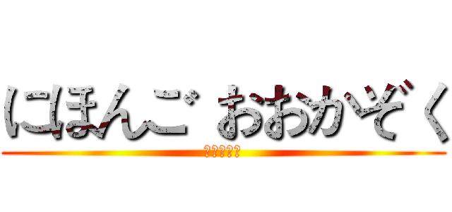 にほんご おおかぞく (おおかぞく)
