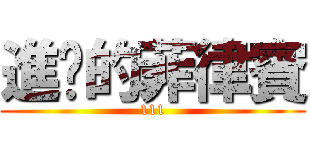 進擊的菲律賓 (111)