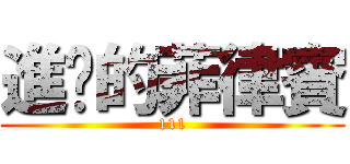 進擊的菲律賓 (111)