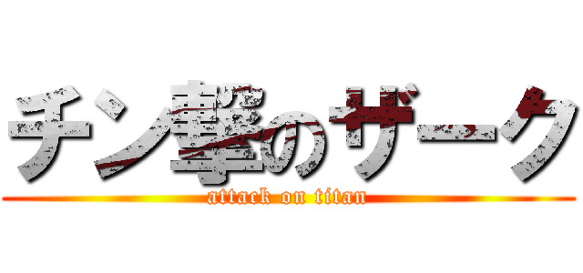 チン撃のザーク (attack on titan)