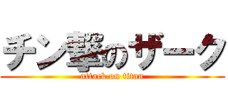 チン撃のザーク (attack on titan)