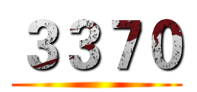 ３３７０ ()