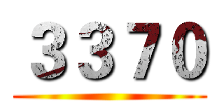 ３３７０ ()