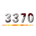 ３３７０ ()