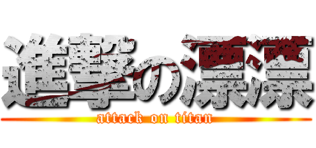 進撃の漂漂 (attack on titan)