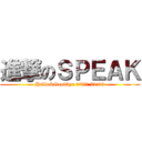 進撃のＳＰＥＡＫ (Hello&Goodbye 0627 21:00)