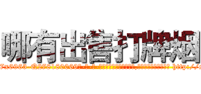 哪有出售打牌烟 (哪有出售打牌烟【电-186x2687x6963-Q278180069元-吉-药-业】我们做的是长期生意,靠的是老客户长期支持 http://sngk.net/IbDi9r
)