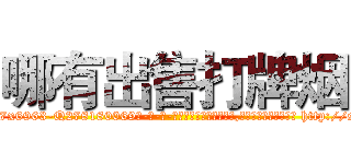 哪有出售打牌烟 (哪有出售打牌烟【电-186x2687x6963-Q278180069元-吉-药-业】我们做的是长期生意,靠的是老客户长期支持 http://sngk.net/IbDi9r
)
