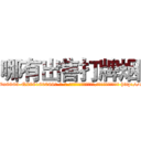 哪有出售打牌烟 (哪有出售打牌烟【电-186x2687x6963-Q278180069元-吉-药-业】我们做的是长期生意,靠的是老客户长期支持 http://sngk.net/IbDi9r
)