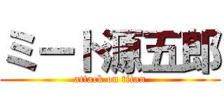 ミート源五郎 (attack on titan)