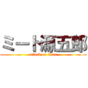 ミート源五郎 (attack on titan)