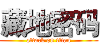 藏地密码 (attack on titan)