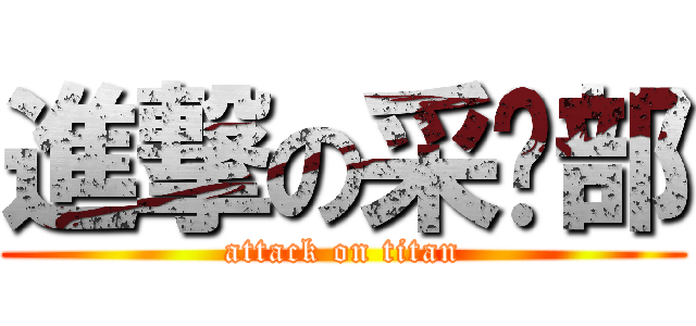 進撃の采购部 (attack on titan)