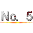 Ｎｏ．５ ()
