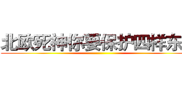 北欧死神你要保护四样东西 ()
