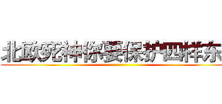 北欧死神你要保护四样东西 ()