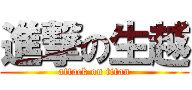 進撃の生越 (attack on titan)