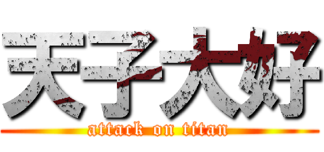 天子大好 (attack on titan)