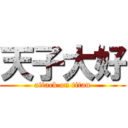 天子大好 (attack on titan)