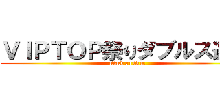 ＶＩＰＴＯＰ祭りダブルス選挙 (attack on titan)