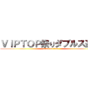 ＶＩＰＴＯＰ祭りダブルス選挙 (attack on titan)