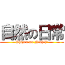 自然の日常 (Shizen no Nichijō)