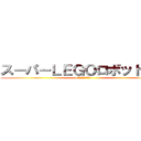 スーパーＬＥＧＯロボット対戦 (~戦え！時間の限り！~)